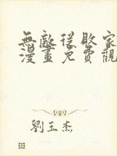 无敌从败家开始漫画免费观看