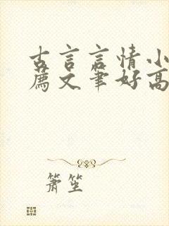 古言言情小说推荐文笔好高质量