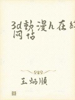 3d动漫h在线网站