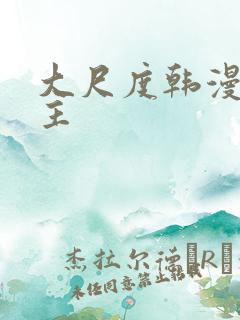 大尺度韩漫双男主