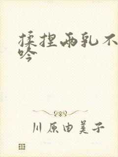 揉捏两乳不停呻吟