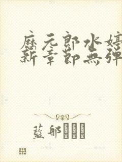 历元郎水婷月最新章节无弹窗全文免费阅读