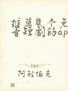 推荐几个免费观看短剧的app