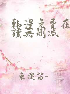 韩漫免费在线阅读无删减