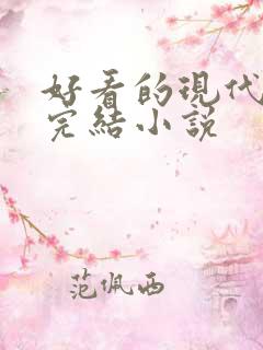 好看的现代言情完结小说