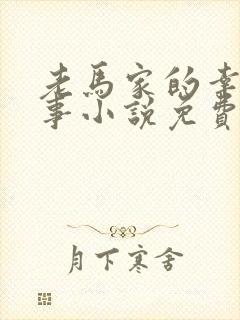 老马家的幸福往事小说免费阅读