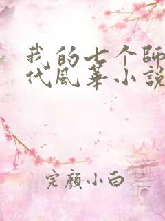 我的七个师姐绝代风华小说免费阅读