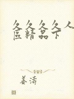 久久久久人妻一区精品下