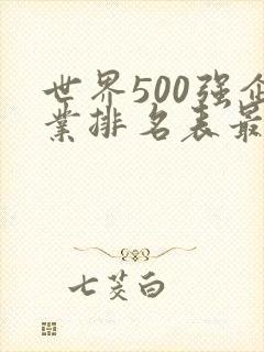 世界500强企业排名表最新