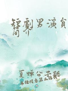 短剧男演员张璇简介