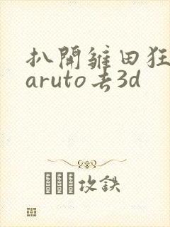 扒开雏田狂揉naruto去3d