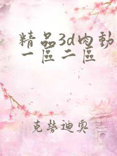 精品3d肉动漫一区二区