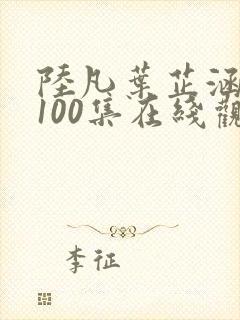 陆凡叶芷涵短剧100集在线观看