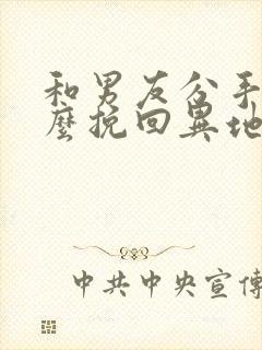 和男友分手了怎么挽回异地恋