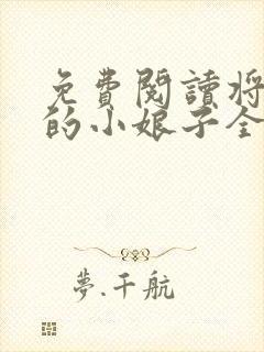 免费阅读将军家的小娘子全文