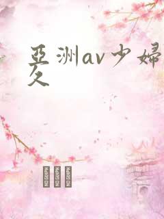 亚洲av少妇久久