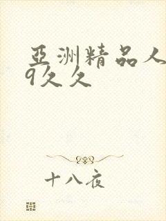 亚洲精品人妻99久久