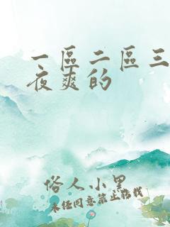 一区二区三区夜夜爽的