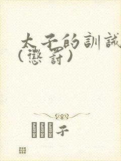 太子的训诫日常(惩罚)