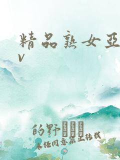 精品熟女亚洲av