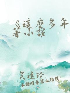 《这么多年》原著小说