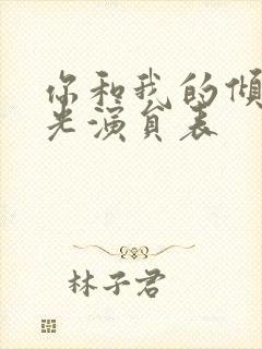 你和我的倾城时光演员表