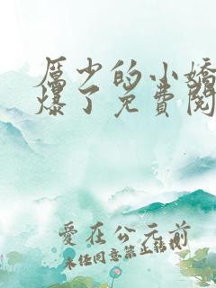 厉少的小娇妻甜爆了免费阅读全