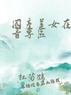 国产美女在线观看专区