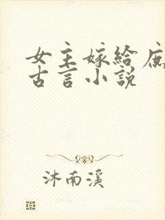 女主嫁给庶子的古言小说