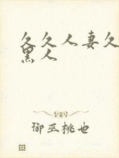 久久人妻久久久黑人