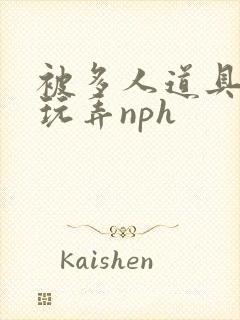 被多人道具调教玩弄nph