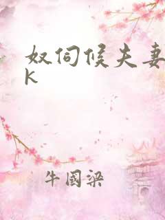 奴伺候夫妻主vk