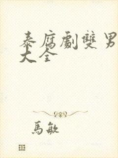 泰腐剧双男主剧大全