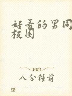 好看的男同小说校园