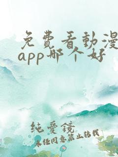 免费看动漫软件app哪个好