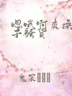 嗯哦啊爽操大奶子骚货