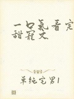 一口气看完校园甜宠文