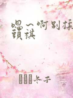 嗯～啊别揉我奶头祺