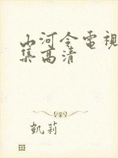 山河令电视剧全集高清