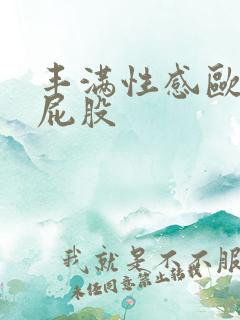 丰满性感欧美大屁股