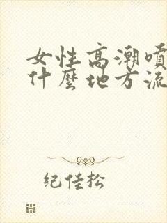 女性高潮喷水是什么地方流出的