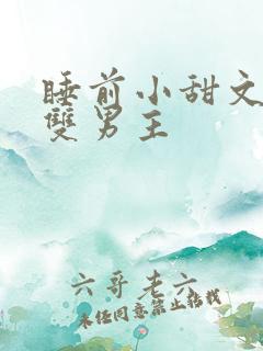 睡前小甜文推荐双男主