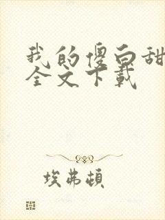 我的傻白甜老婆全文下载