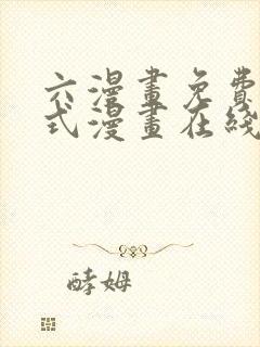 六漫画免费下拉式漫画在线阅读