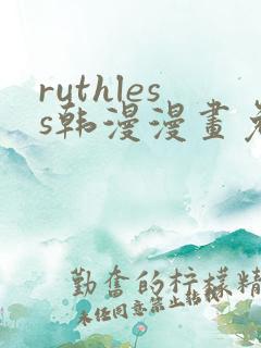 ruthless韩漫漫画免费全集