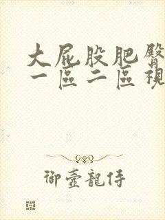 大屁股肥臀熟女一区二区视频