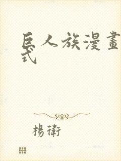 巨人族漫画下拉式