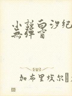 小说白汐纪辰凌无弹窗