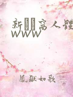 新妺妺窝人体色WWW