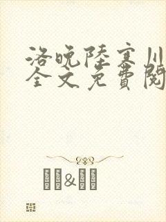 洛晚陆寒川小说全文免费阅读